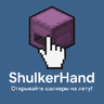 ShulkerHand [1.0]